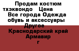 Продам костюм тхэквондо › Цена ­ 1 500 - Все города Одежда, обувь и аксессуары » Другое   . Краснодарский край,Армавир г.